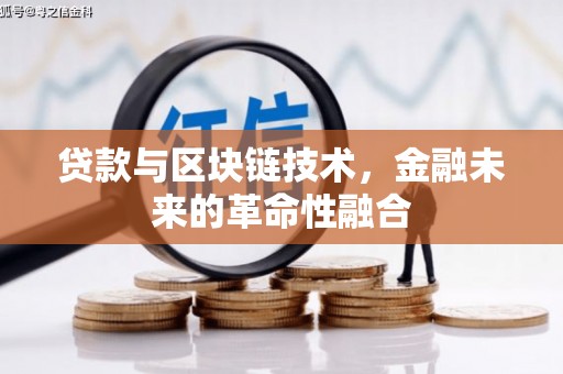 斗南贷款与区块链技术，金融未来的革命性融合