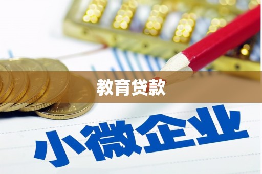 斗南教育贷款