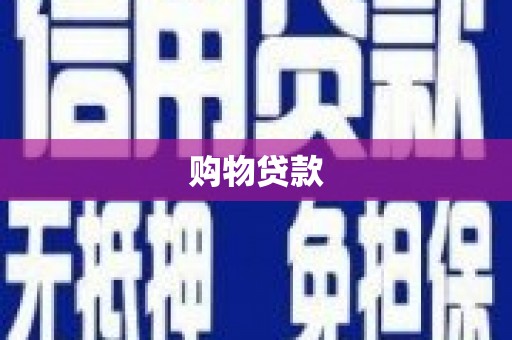 斗南购物贷款