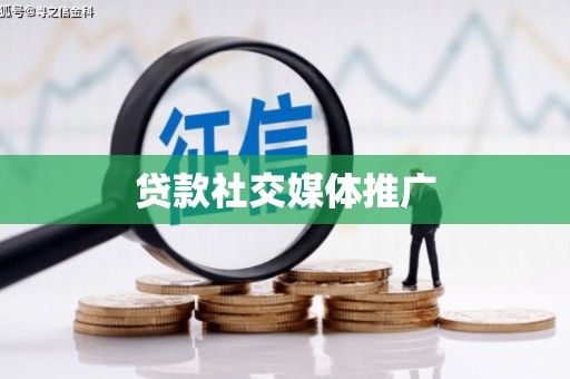 斗南贷款社交媒体推广