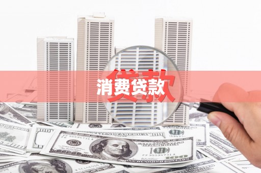 斗南消费贷款