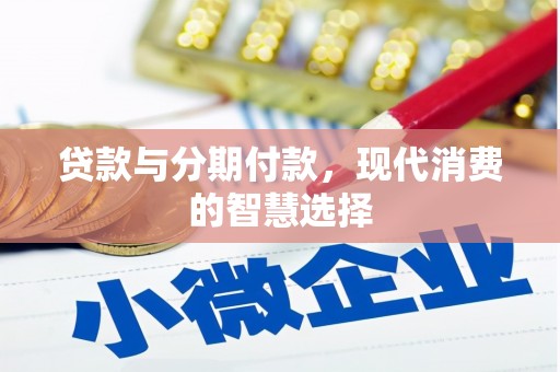 斗南贷款与分期付款，现代消费的智慧选择