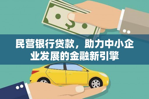 斗南民营银行贷款，助力中小企业发展的金融新引擎