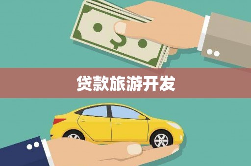 斗南贷款旅游开发