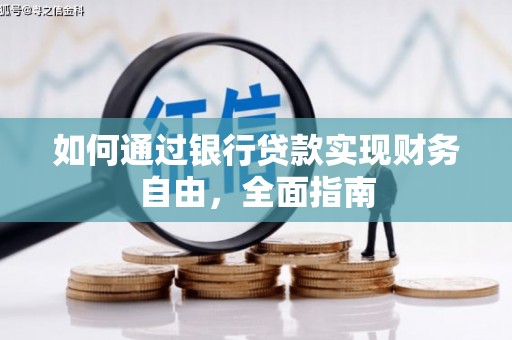 斗南如何通过银行贷款实现财务自由，全面指南