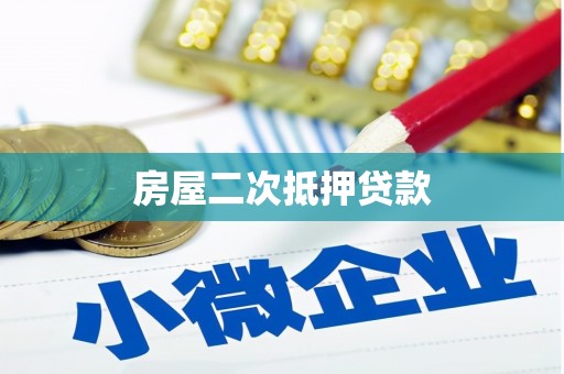 斗南房屋二次抵押贷款