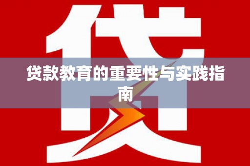 斗南贷款教育的重要性与实践指南