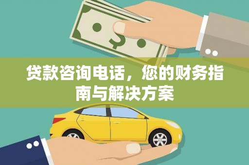 斗南贷款咨询电话，您的财务指南与解决方案