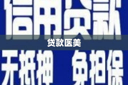 斗南贷款医美