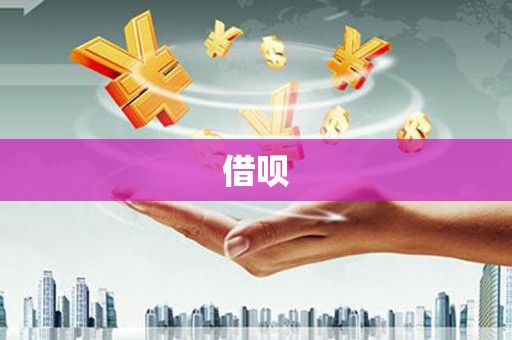 斗南借呗