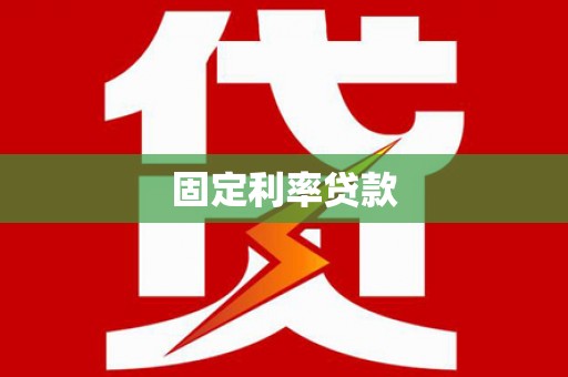 斗南固定利率贷款
