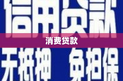 斗南消费贷款