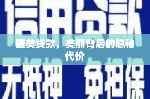 斗南医美贷款，美丽背后的隐秘代价