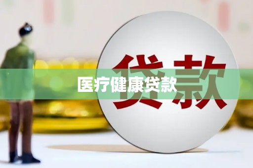 斗南医疗健康贷款