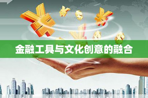斗南金融工具与文化创意的融合
