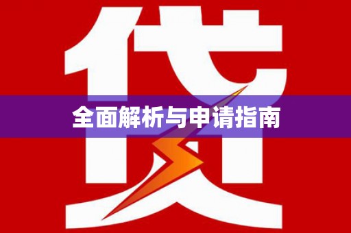 斗南全面解析与申请指南