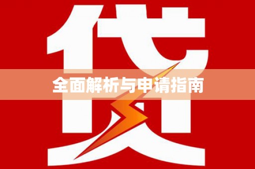 斗南全面解析与申请指南
