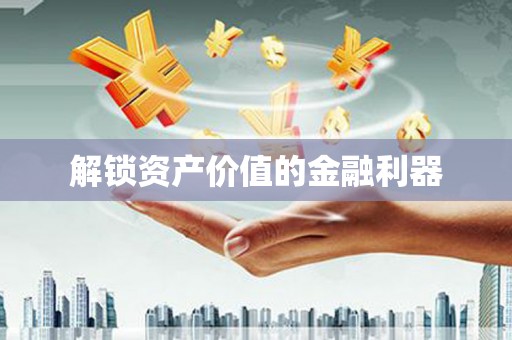 斗南解锁资产价值的金融利器