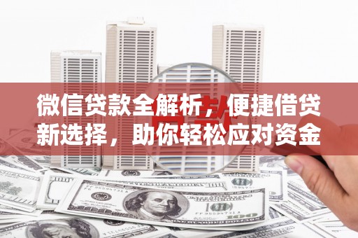 斗南微信贷款全解析，便捷借贷新选择，助你轻松应对资金需求