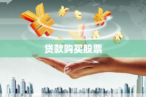 斗南贷款购买股票